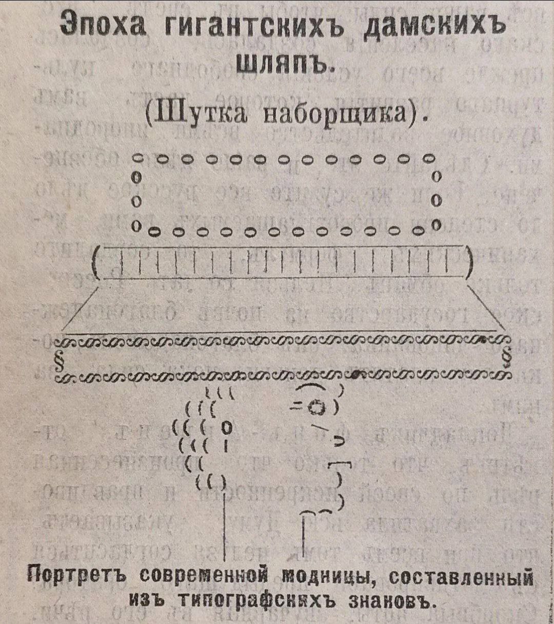 Эпоха гигантскихъ дамскихъ ШЛЯПЬ (Шутка наборщика) 0 о о Портретъ современной модницы, составленный изъ типографевихъ знановъ