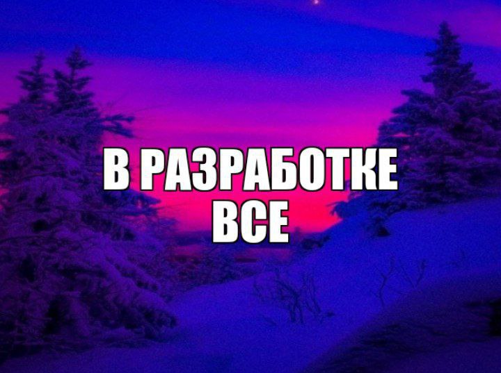 В РАЗРАБОТКЕ ВСЕ