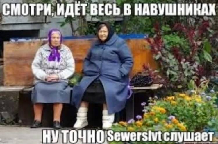 СМОТРИ, ИДЁТ ВЕСЬ В НАВУШНИКАХ слушает