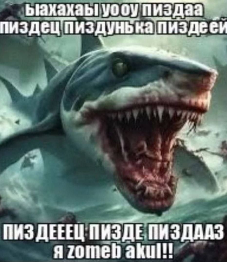 ыахахаы уоосу пиздаа пиздец’пиздунька ПИЗДЕЕЕЦ ПИЗДЕ ПИЗДААЗ я