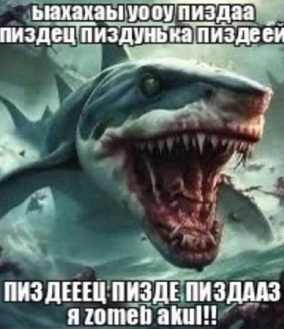 ыахахаы уоосу пиздаа пиздец’пиздунька ПИЗДЕЕЕЦ ПИЗДЕ ПИЗДААЗ я