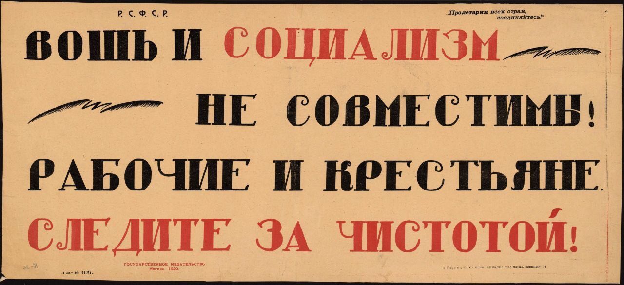 И СОПИАЛИЗН HE РАБОЧИЕ И КРЕСТЬЯНЕ СЛЕДИТЕ ЗА ЧИСТОТОЙ!