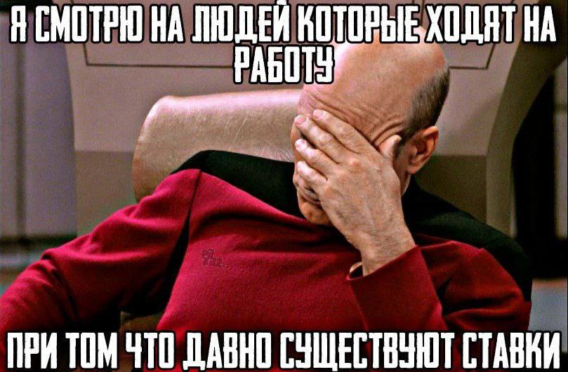 ЯСМОТРЮ НА ЛЮДЕЙ НА ПРИТОМ ЧТО ДАВНО СУЩЕСТВУЮТ СТАВКИ