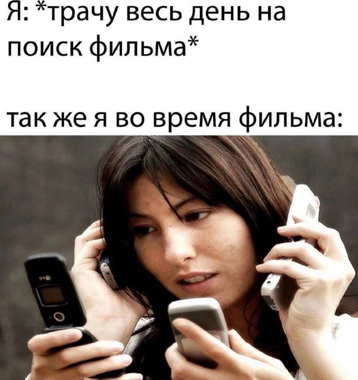 Я: весь день на поиск фильма* так же я во время фильма: