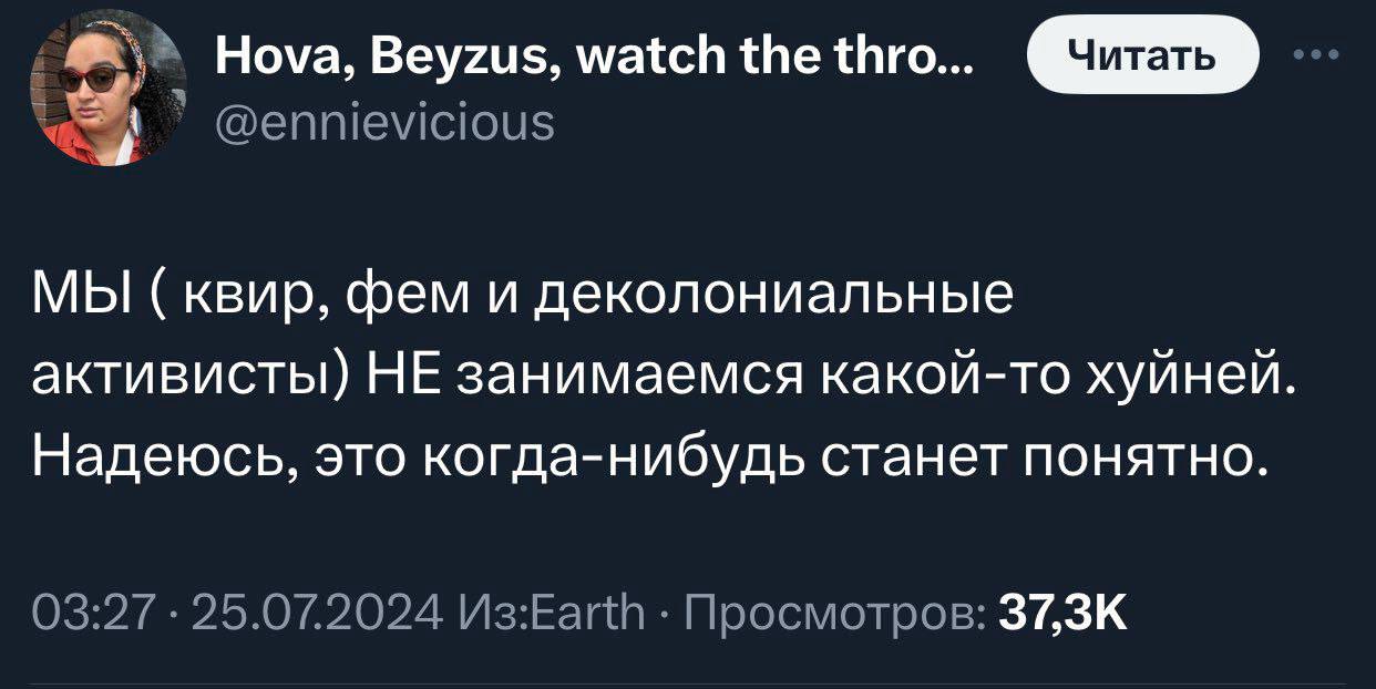 Hova, Beyzus, watch the thro... @ennievicious МЫ KBup, фем и деколониальные активисты) НЕ занимаемся какой-то хуйней Надеюсь, это когда-нибудь станет понятно 03:27 25.07.2024 V3:Earth Просмотров: