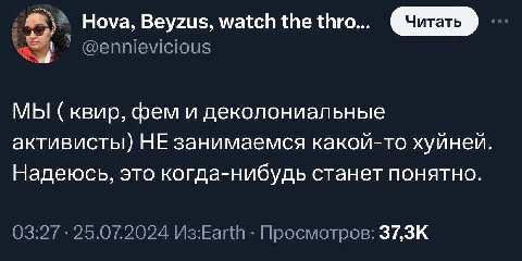 Hova, Beyzus, watch the thro... @ennievicious МЫ KBup, фем и деколониальные активисты) НЕ занимаемся какой-то хуйней Надеюсь, это когда-нибудь станет понятно 03:27 25.07.2024 V3:Earth Просмотров: