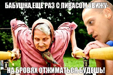 С НА.БРОВЯК БУДЕШЬ!