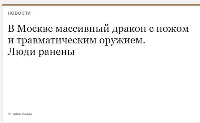 Новости В Москве массивный дракон с ножом и травматическим оружием. Люди ранены день назад