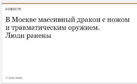 Новости В Москве массивный дракон с ножом и травматическим оружием. Люди ранены день назад