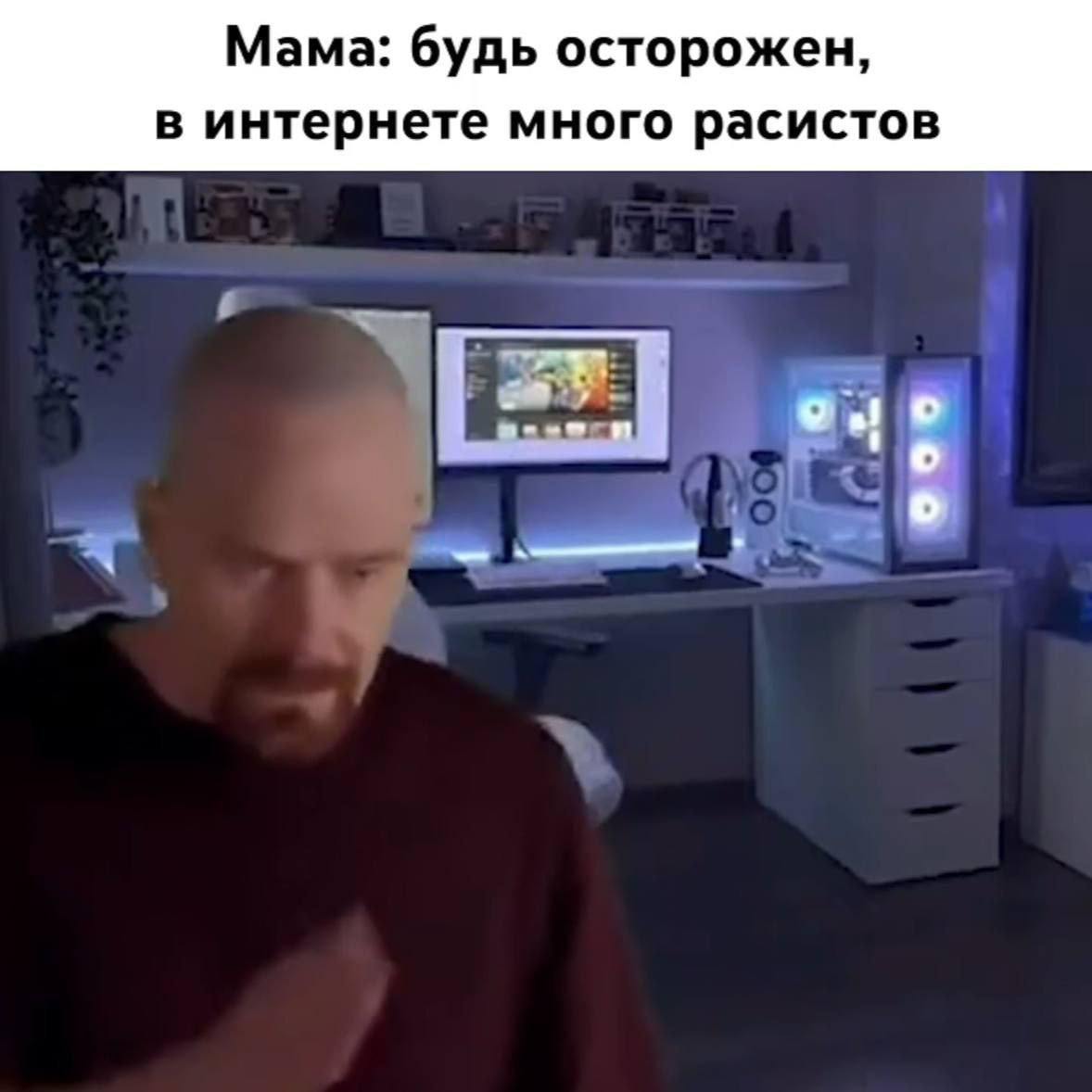 Мама: будь осторожен, в интернете много расистов