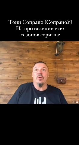 Тони Сопрано (СопраноУ) На протяжении всех сезонов сериала: