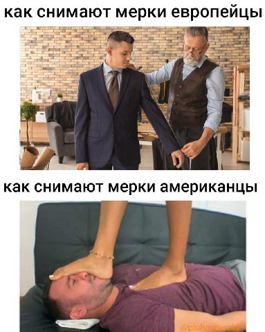 как снимают мерки европейцы как снимают мерки американцы