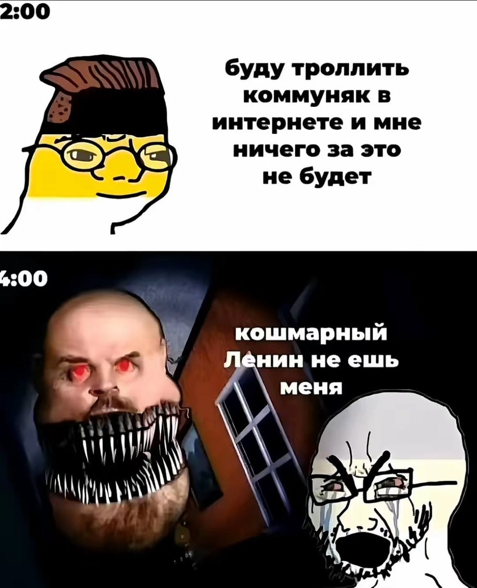 :00 буду троллить коммуняк в интернете и мне ничего за это не будет 4:00 кошмарный у нин не ешь меня у