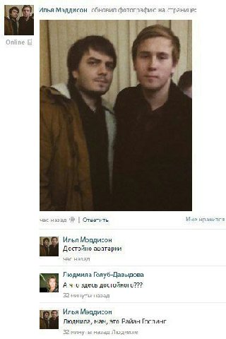 Илья Мэддисон обновил фотографию на странице: час назад Ответить Мне нравится Илья Мэддисон Достойно аватарки Людмила Голуб-Давыдова А что здесь достойного??? Илья Мэддисон Людмила, мам, это Райан Гос