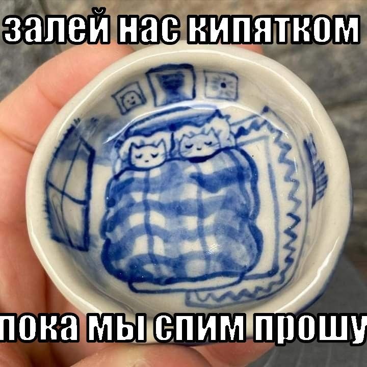 залеи нас кипятком и пока