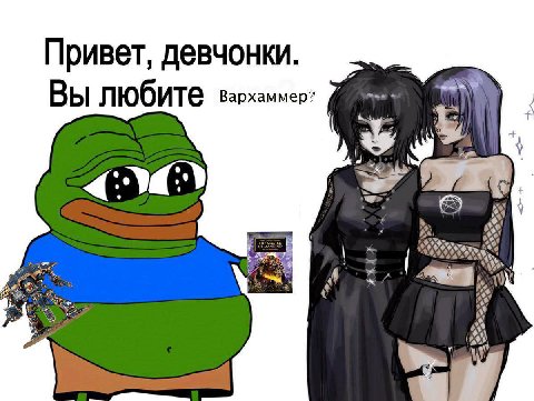 Привет, девчонки. Вы любите вархаммер? К,