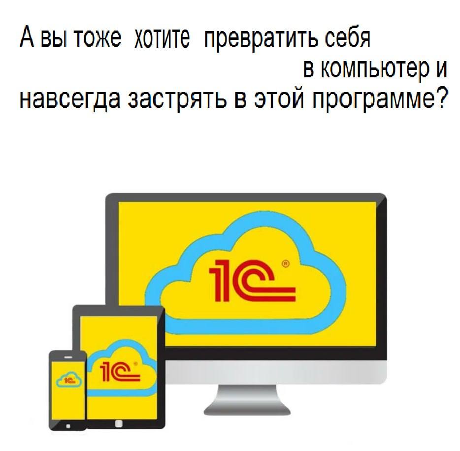 Авы тоже хотите превратить себя В компьютер и навсегда застрять в этой программе?