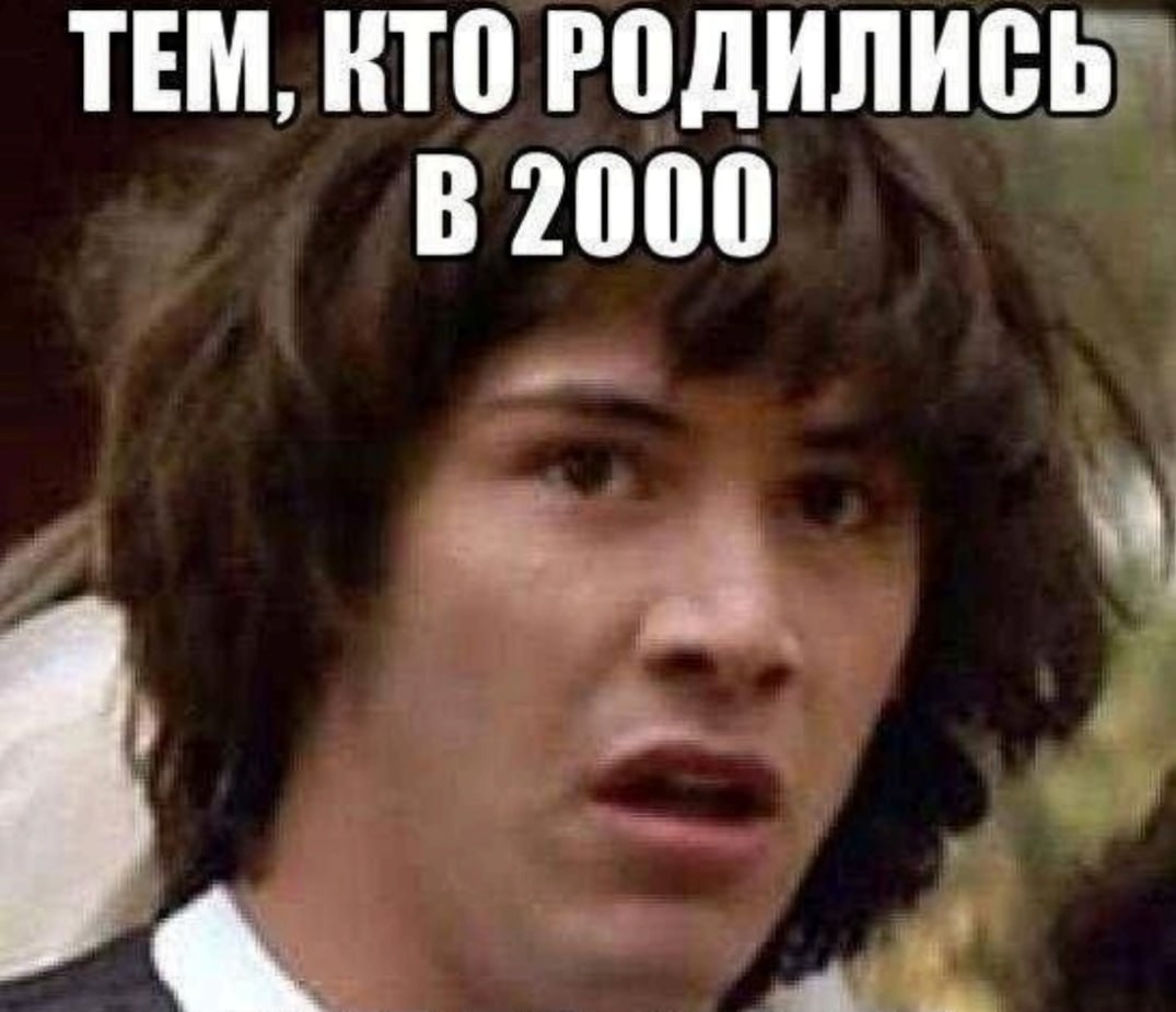 ТЕМ, КТО РОДИЛИСЬ В 2000