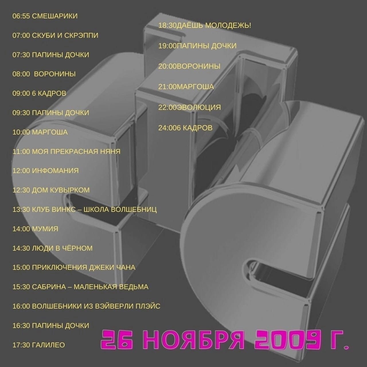 06:55 СМЕШАРИКИ МОЛОДЕЖЬ! 07:00 СКУБИ И СКРЭППИ ДОЧКИ 07:30 ПАПИНЫ ДОЧКИ 20:00ВОРОНИНЫ 08:00 ВОРОНИНЫ 21:00МАРГОША 09:00 6 КАДРОВ 22:00 ЭВОЛЮЦИЯ 09:30 ПАПИНЫ ДОЧКИ 24:006 КАДРОВ 10:00 МАРГОША 11:00 МО