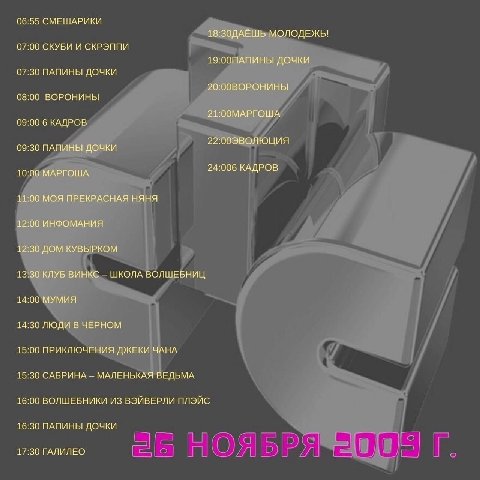 06:55 СМЕШАРИКИ МОЛОДЕЖЬ! 07:00 СКУБИ И СКРЭППИ ДОЧКИ 07:30 ПАПИНЫ ДОЧКИ 20:00ВОРОНИНЫ 08:00 ВОРОНИНЫ 21:00МАРГОША 09:00 6 КАДРОВ 22:00 ЭВОЛЮЦИЯ 09:30 ПАПИНЫ ДОЧКИ 24:006 КАДРОВ 10:00 МАРГОША 11:00 МО
