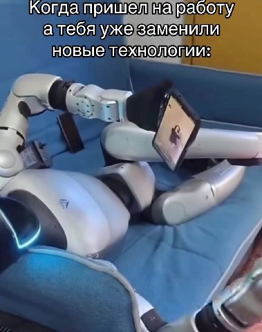 когда пришел на работу а тебя уже заменили новые технологии: 9