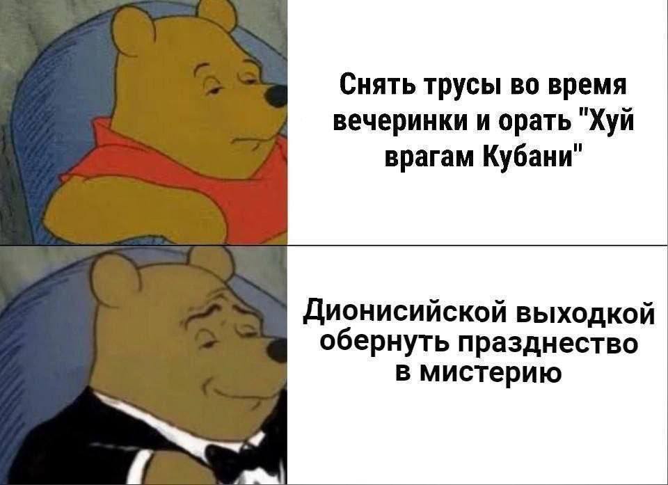 Снять трусы во время вечеринки и орать "Хуй врагам Кубани" Дионисийской выходкой обернуть празднество в мистерию