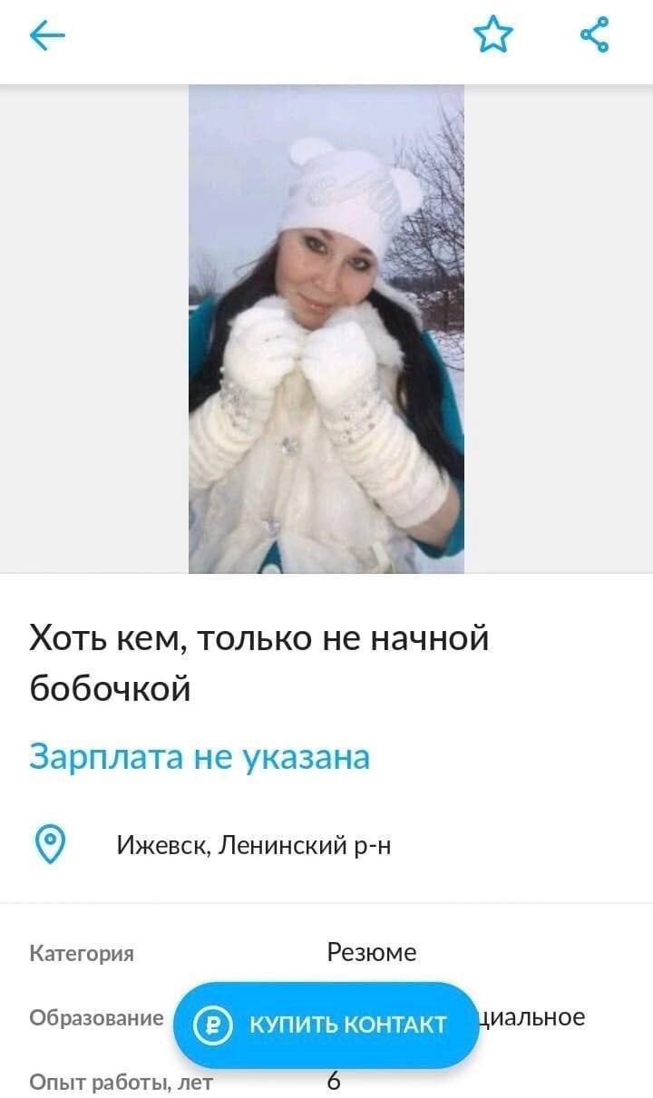 A Хоть кем, только не начной бобочкой Зарплата не указана Ижевск, Ленинский Категория Резюме иальное Образование КУПИТЬ КОНТАКТ Опыт работы, лет 6