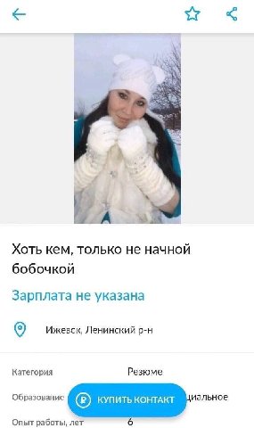 A Хоть кем, только не начной бобочкой Зарплата не указана Ижевск, Ленинский Категория Резюме иальное Образование КУПИТЬ КОНТАКТ Опыт работы, лет 6