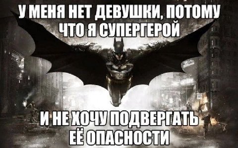 УМЕНЯ НЕТ ДЕВУШКИ, ПОТОМУ СУПЕРГЕРОЙ. а 4