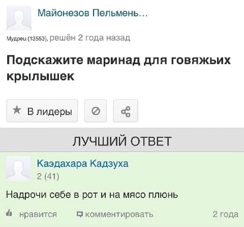 Майонезов Пельмены... Мудрец (13553), решён 2 года назад Подскажите маринад для говяжьих крылышек Ж Влидеры ЛУЧШИЙ ОТВЕТ Каэдахара Кадзуха 2 (41) Надрочи себе в рот и на мясо плюнь 4 2 года нравится к