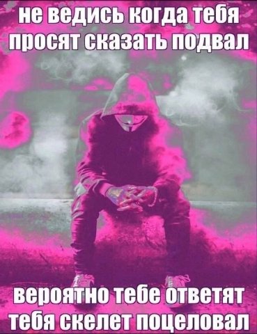 не ведись когда тебя просят сказать подвал 1 вероятно тебе ответят тебя скелет поцеловал