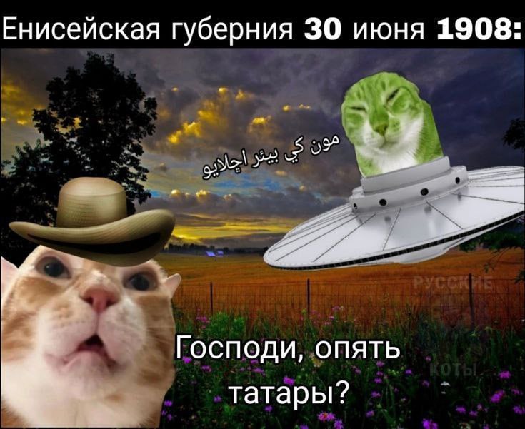 Енисейская губерния 30 июня 1908: Господи, опять татары?