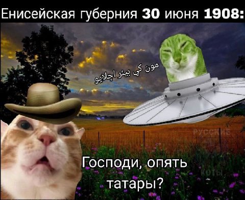 Енисейская губерния 30 июня 1908: Господи, опять татары?