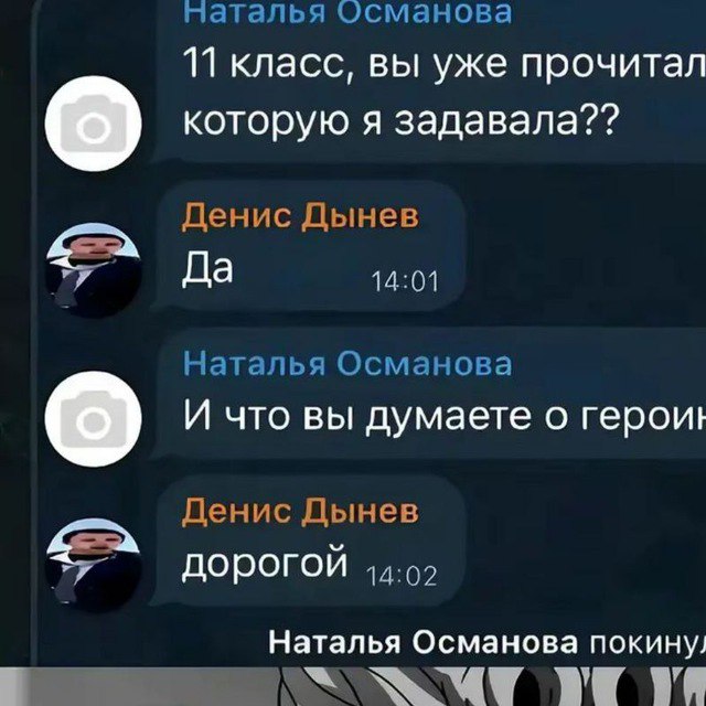 Османова 11 класс, вы уже прочитал которую я Денис Дынев Да 14:01 Наталья Османова И что вы думаете о герои! Денис Дынев дорогой 14:02 Наталья Османова покину, We We