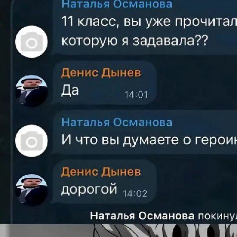 Османова 11 класс, вы уже прочитал которую я Денис Дынев Да 14:01 Наталья Османова И что вы думаете о герои! Денис Дынев дорогой 14:02 Наталья Османова покину, We We