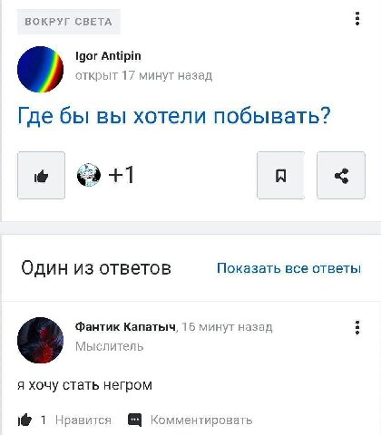 ВОКРУГ СВЕТА Igor Antipin открыт 17 минут назад Где бы вы хотели побывать? atl A Один из ответов Показать все ответы Фантик Капатыч, 16 минут назад Мыслитель я хочу стать негром 1 Нравится Комментиров