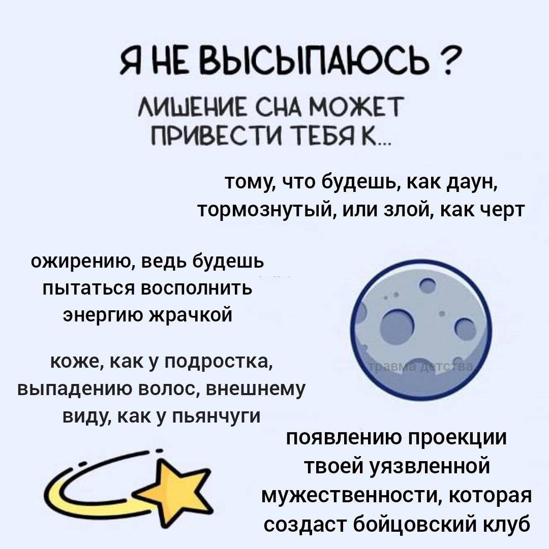 Я НЕВЫСЫПАЮСЬ 7 ЛИШЕНИЕ СНА МОЖЕТ ПРИВЕСТИ ТЕБЯ К... тому, что будешь, как даун, тормознутый, или злой, как черт ожирению, ведь будешь пытаться восполнить энергию жрачкой коже, как у подростка, выпаде