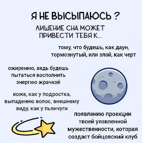 Я НЕВЫСЫПАЮСЬ 7 ЛИШЕНИЕ СНА МОЖЕТ ПРИВЕСТИ ТЕБЯ К... тому, что будешь, как даун, тормознутый, или злой, как черт ожирению, ведь будешь пытаться восполнить энергию жрачкой коже, как у подростка, выпаде