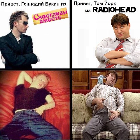 Привет, Геннадий Букин из Привет, Том Иорк из RADIOHEAD