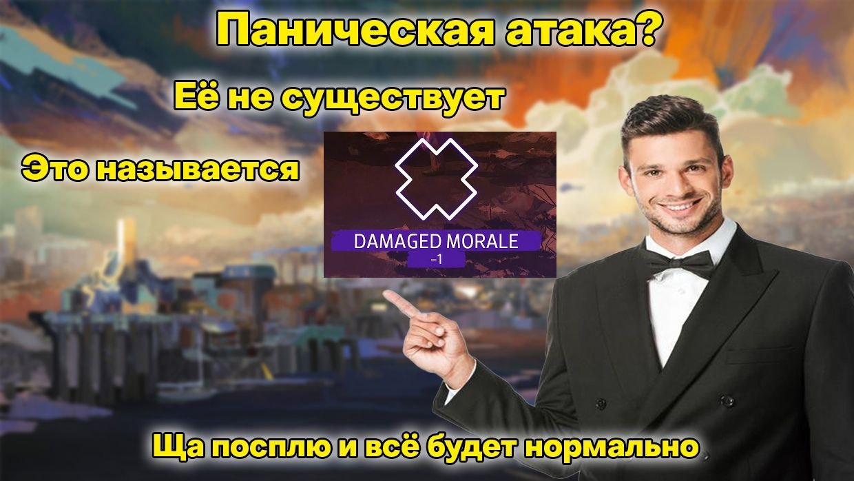 Паническая атака? Её не существует DAMAGED MORALE посплю и все будет нормально