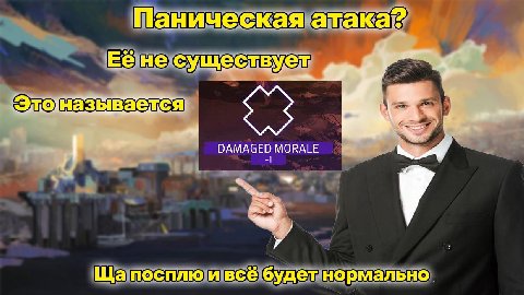 Паническая атака? Её не существует DAMAGED MORALE посплю и все будет нормально