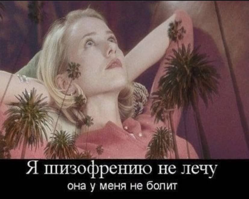 Я шизофрению не лечу она у меня не болит