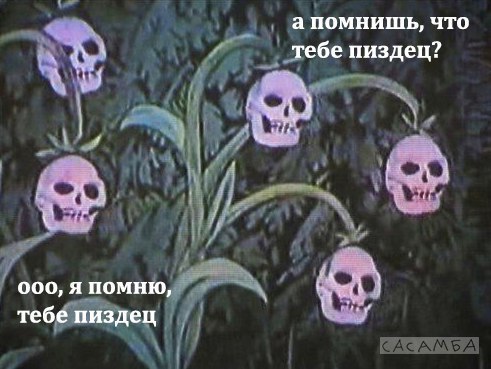 а помнишь, что тебе пиздец? ооо, я помню, тебе пиздец