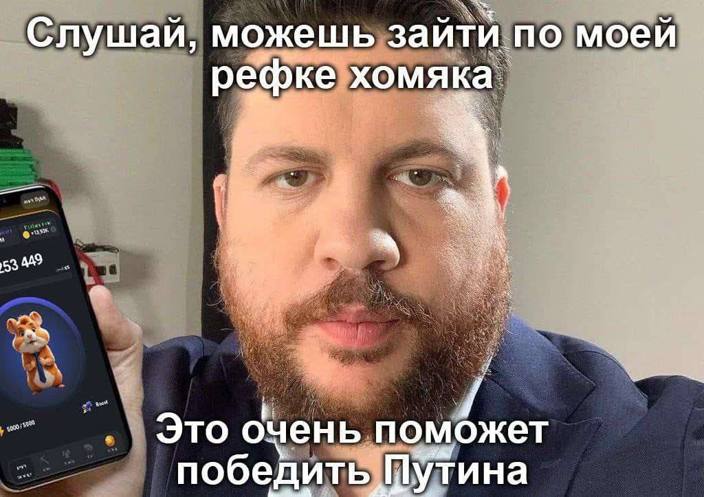 Слушай, можешь зайти. по моей рефке aN Это очень поможет победить Путина
