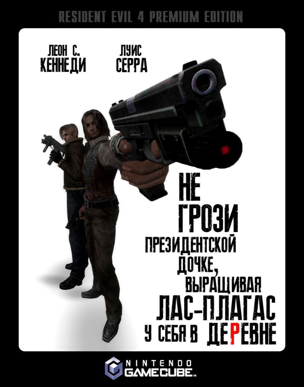 ЛЕОН С. ЛУИС СЕРА HE ГРОЗИ ПРЕЗИДЕНТСКОЙ ЛАС-ПЛАГАС 4 ДЕРЕВНЕ