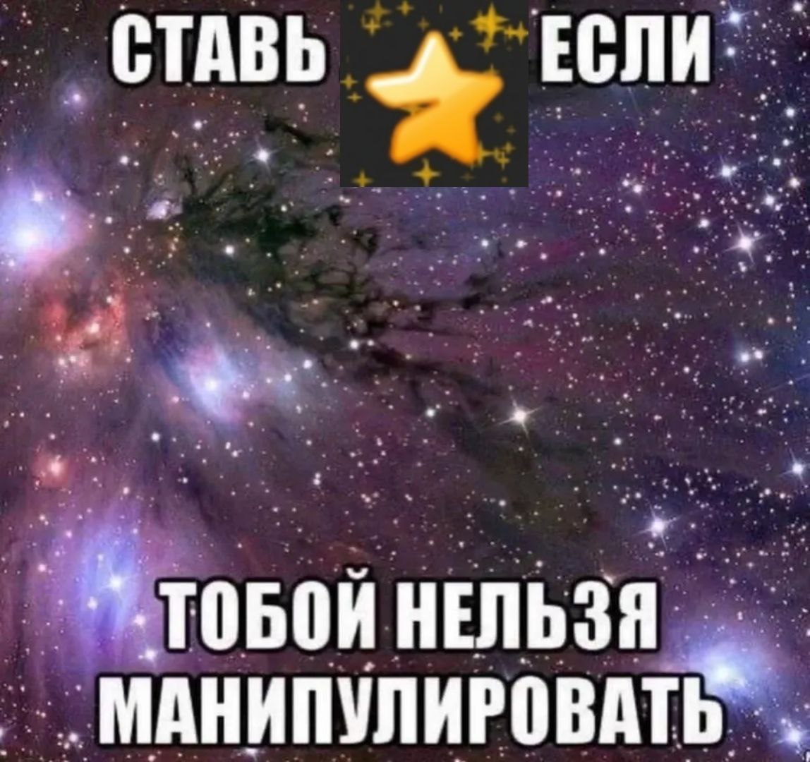 СТАВЬ ЕСЛИ ТОБОЙ НЕЛЬЗЯ МАНИПУЛИРОВАТ®