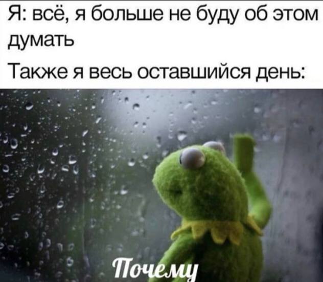 Я: всё, я больше не буду об этом думать Также я весь оставшийся день: 7,