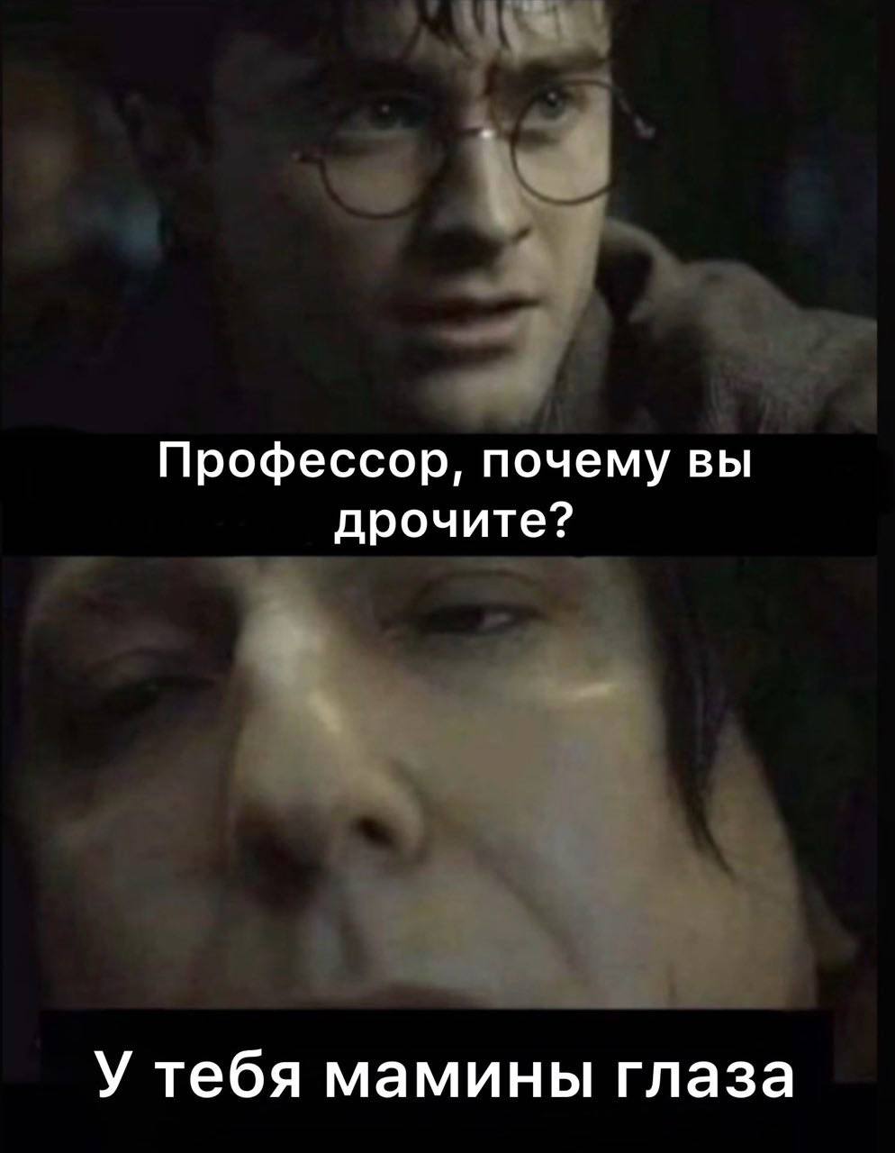 Профессор, почему вы дрочите? У тебя мамины глаза