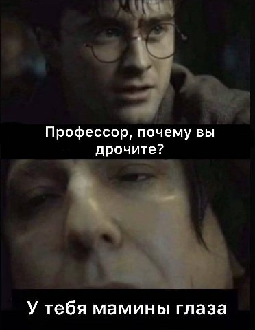 Профессор, почему вы дрочите? У тебя мамины глаза