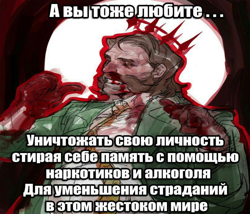 АВЫ тожелюбите у и 5 2 Уничтожать свою личность стирая себе память с помощью алкоголя Для уменьшения страданий омжестоком мире